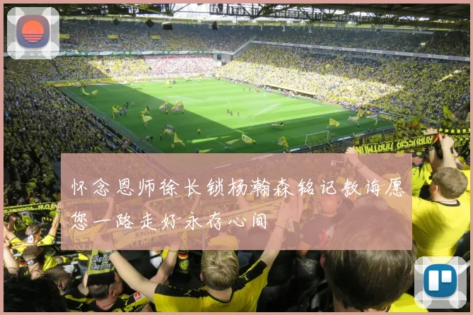 怀念恩师徐长锁杨瀚森铭记教诲愿您一路走好永存心间