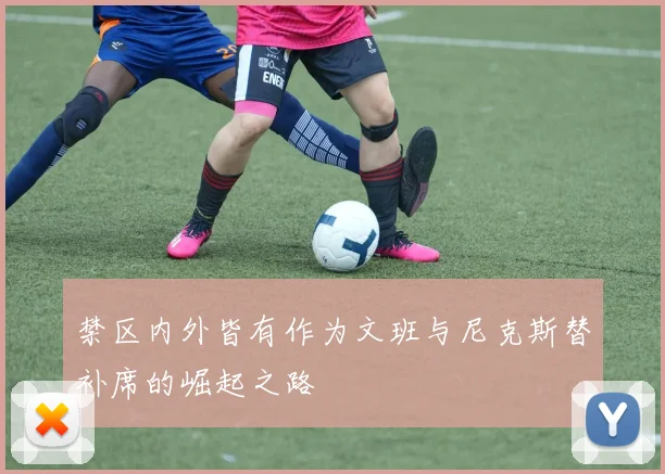 禁区内外皆有作为文班与尼克斯替补席的崛起之路