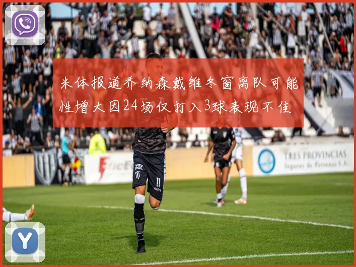 米体报道乔纳森戴维冬窗离队可能性增大因24场仅打入3球表现不佳