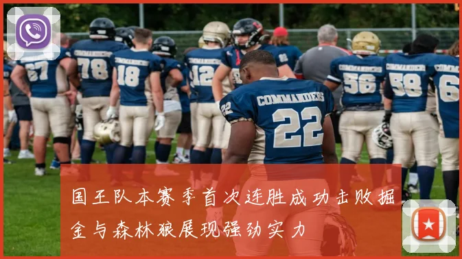 国王队本赛季首次连胜成功击败掘金与森林狼展现强劲实力