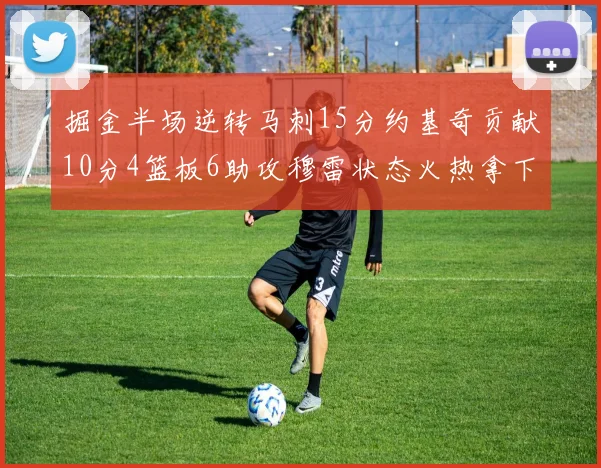 掘金半场逆转马刺15分约基奇贡献10分4篮板6助攻穆雷状态火热拿下18分