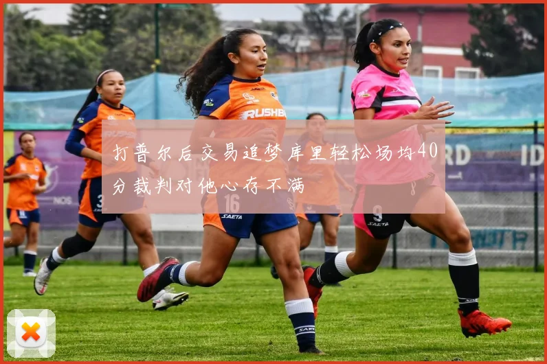 打普尔后交易追梦库里轻松场均40分裁判对他心存不满