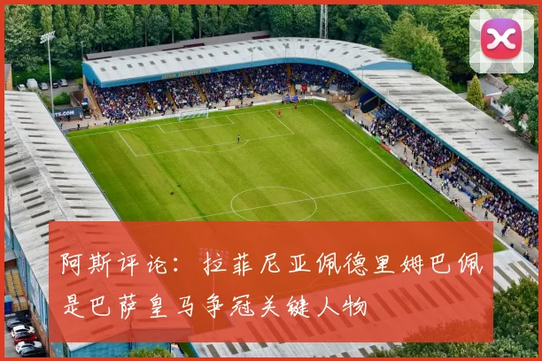 阿斯评论：拉菲尼亚佩德里姆巴佩是巴萨皇马争冠关键人物