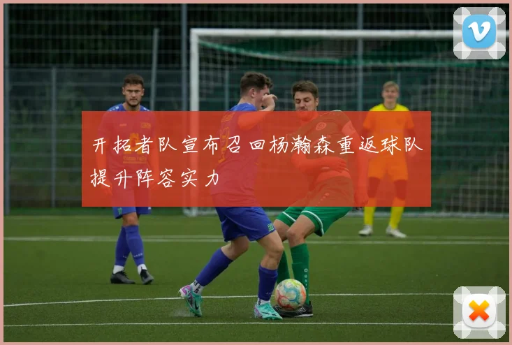 开拓者队宣布召回杨瀚森重返球队提升阵容实力