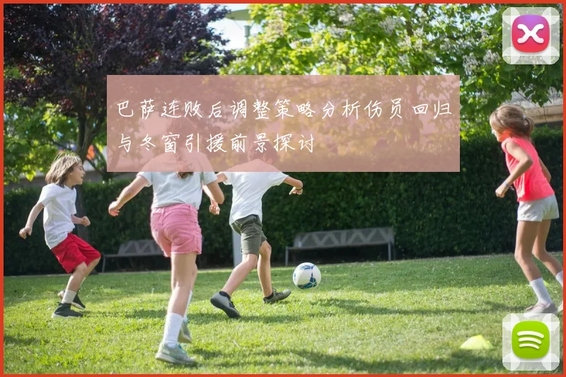 巴萨连败后调整策略分析伤员回归与冬窗引援前景探讨