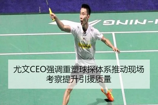 尤文CEO强调重塑球探体系推动现场考察提升引援质量（leyu.com）
